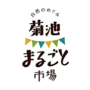 菊池まるごと市場