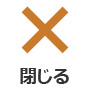 閉じる