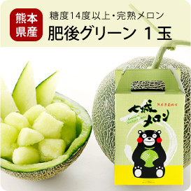 肥後グリーン１玉