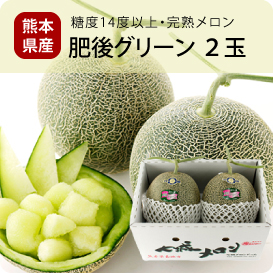 肥後グリーン２玉