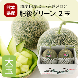 肥後グリーン２玉