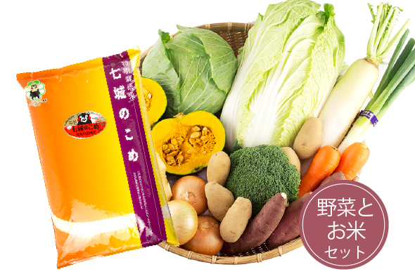 野菜とお米のセット