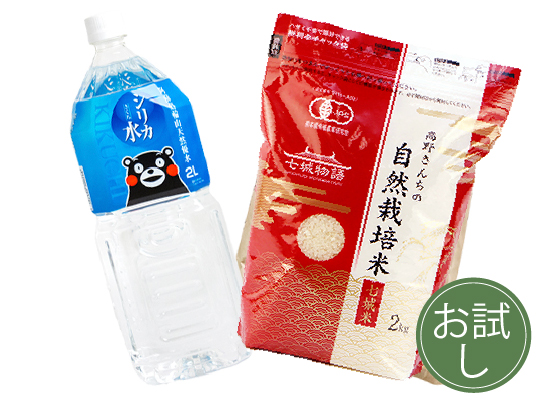 自然栽培米とお米のセット