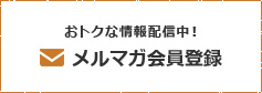 会員登録