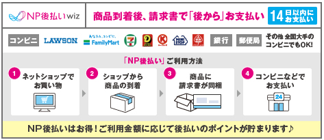 NP後払い