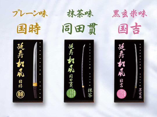 延寿松風3種セット