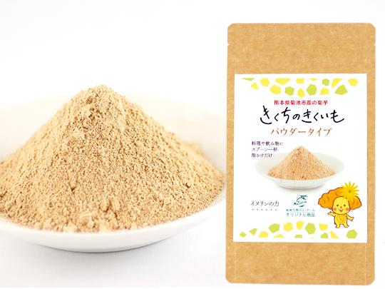 きくちのきくいもパウダー（粉末）50g