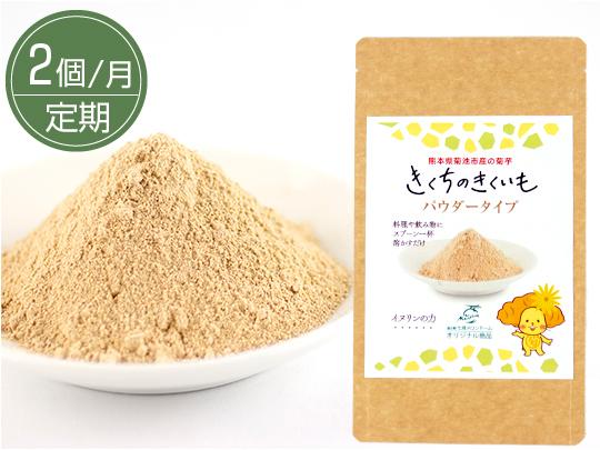★定期★きくちのきくいもパウダー（粉末）50g×2