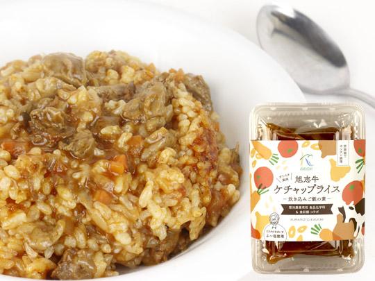 旭志牛ケチャップライス炊き込みご飯の素