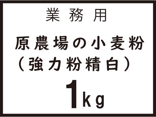 【業務用】原農場の小麦粉（強力粉精白）1kg