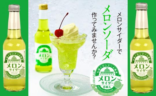 七城メロンドーム限定メロンサイダー